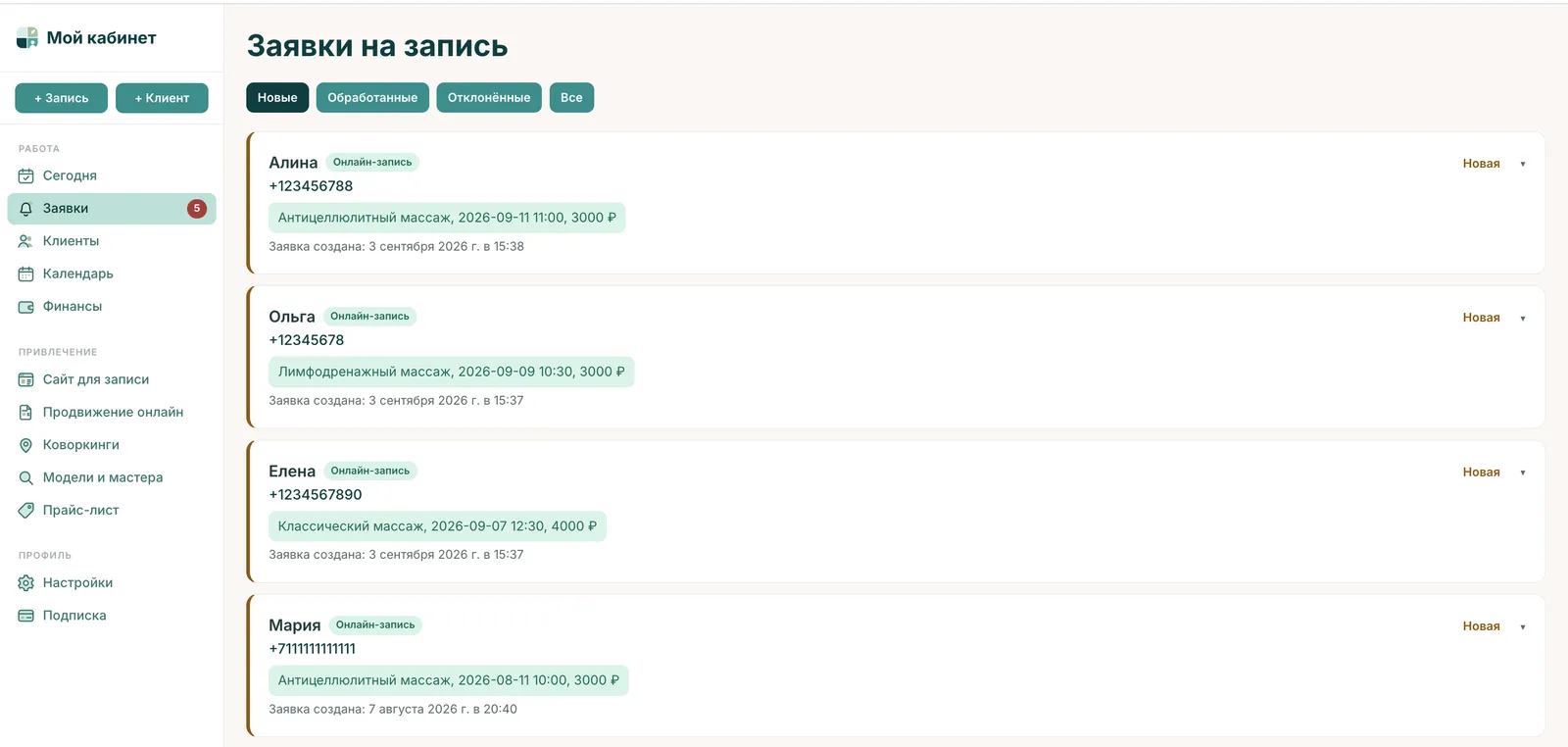 Заявки на запись в кабинете