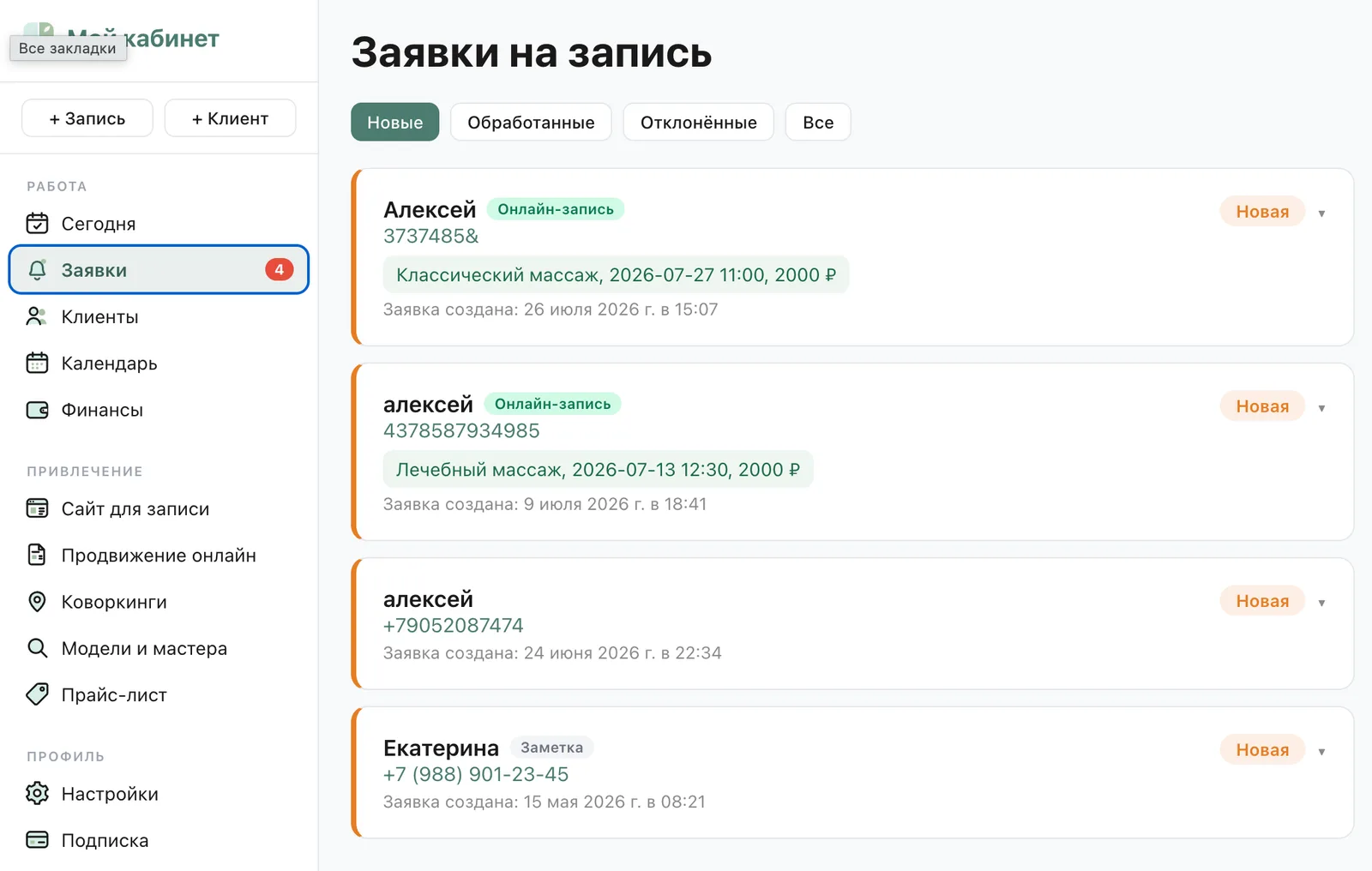 Заявки на запись в кабинете