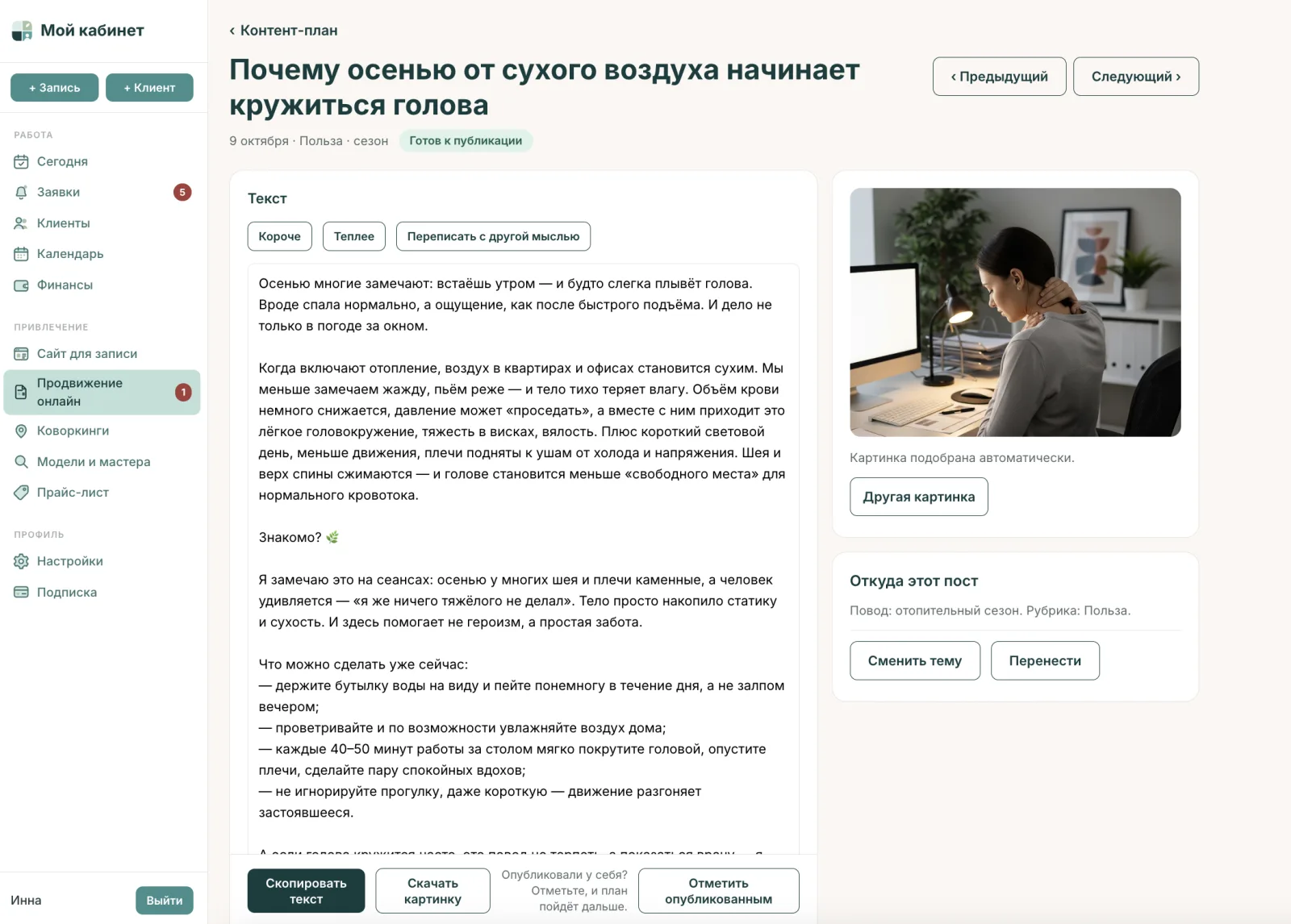 Готовый пост в кабинете: текст, картинка и кнопки «Короче», «Теплее», «Переписать»
